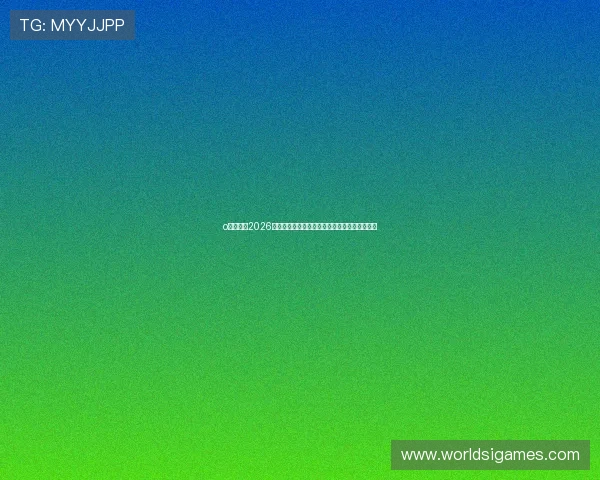 o博体育：2026世界杯足球迷必看赛事精彩瞬间与精彩集锦推荐